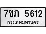 รับจัดหาทะเบียน 5612 หมวดใหม่ 7ขภ 5612 ทะเบียนมงคล ผลรวมดี 24 - M0401-7ขภ