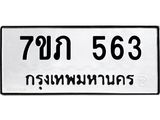 รับจัดหาทะเบียน 563 หมวดใหม่ 7ขภ 563 ทะเบียนมงคล ผลรวมดี 24 - M0401-7ขภ