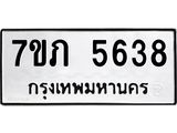 รับจัดหาทะเบียน 5638 หมวดใหม่ 7ขภ 5638 ทะเบียนมงคล ผลรวมดี 32 - M0401-7ขภ