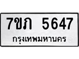 รับจัดหาทะเบียน 5647 หมวดใหม่ 7ขภ 5647 ทะเบียนมงคล ผลรวมดี 32 - M0401-7ขภ