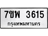 รับจัดหาทะเบียน 3615 หมวดใหม่ 7ขพ 3615 ทะเบียนมงคล ผลรวมดี 32-B0401-7ขพ