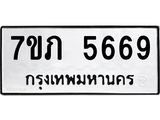 รับจัดหาทะเบียน 5669 หมวดใหม่ 7ขภ 5669 ทะเบียนมงคล ผลรวมดี 36 - M0401-7ขภ