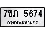 รับจัดหาทะเบียน 5674 หมวดใหม่ 7ขภ 5674 ทะเบียนมงคล ผลรวมดี 32 - M0401-7ขภ