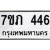 รับจัดหาทะเบียน 446 หมวดใหม่ 7ขภ 446 ทะเบียนมงคล ผลรวมดี 24 – M0401-7ขภ