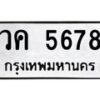 3.ป้ายทะเบียนรถ 5678 ทะเบียนมงคล วค 5678 ผลรวมดี 36- M0501