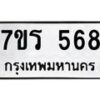 รับจัดหาทะเบียน 568 หมวดใหม่ 7ขร 568 ทะเบียนมงคล ผลรวมดี 32 - T6904 - 7ขร