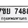 รับจัดหา ทะเบียน 7488 หมวดใหม่ 7ขย 7488 ทะเบียนมงคล ผลรวมดี 44 - P6904-7ขย