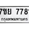 รับจัดหา ทะเบียน 7781 หมวดใหม่ 7ขย 7781 ทะเบียนมงคล ผลรวมดี 40 - P6904-7ขย