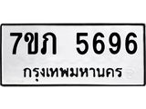 รับจัดหาทะเบียน 5696 หมวดใหม่ 7ขภ 5696 ทะเบียนมงคล ผลรวมดี 36 - M0401-7ขภ