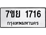 รับจัดหาทะเบียนรถ 1716 หมวดใหม่ 7ขย 1716 ผลรวมดี 32  -B0401-7ขย