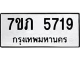 รับจัดหาทะเบียน 5719 หมวดใหม่ 7ขภ 5719 ทะเบียนมงคล ผลรวมดี 32 - M0401-7ขภ