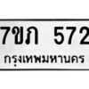 รับจัดหาทะเบียน 572 หมวดใหม่ 7ขภ 572 ทะเบียนมงคล ผลรวมดี 24 - M0401-7ขภ