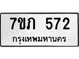 รับจัดหาทะเบียน 572 หมวดใหม่ 7ขภ 572 ทะเบียนมงคล ผลรวมดี 24 - M0401-7ขภ