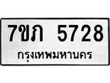 รับจัดหาทะเบียน 5728 หมวดใหม่ 7ขภ 5728 ทะเบียนมงคล ผลรวมดี 32 - M0401-7ขภ
