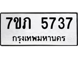 รับจัดหาทะเบียน 5737 หมวดใหม่ 7ขภ 5737 ทะเบียนมงคล ผลรวมดี 32 - M0401-7ขภ