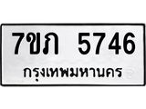 รับจัดหาทะเบียน 5746 หมวดใหม่ 7ขภ 5746 ทะเบียนมงคล ผลรวมดี 32 - M0401-7ขภ