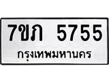รับจัดหาทะเบียน 5755 หมวดใหม่ 7ขภ 5755 ทะเบียนมงคล ผลรวมดี 32 - M0401-7ขภ