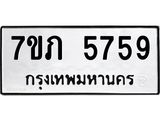 รับจัดหาทะเบียน 5759 หมวดใหม่ 7ขภ 5759 ทะเบียนมงคล ผลรวมดี 36 - M0401-7ขภ