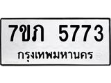 รับจัดหาทะเบียน 5773 หมวดใหม่ 7ขภ 5773 ทะเบียนมงคล ผลรวมดี 32 - M0401-7ขภ
