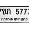 รับจัดหาทะเบียน 5777 หมวดใหม่ 7ขภ 5777 ทะเบียนมงคล ผลรวมดี 36 - M0401-7ขภ