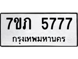 รับจัดหาทะเบียน 5777 หมวดใหม่ 7ขภ 5777 ทะเบียนมงคล ผลรวมดี 36 - M0401-7ขภ