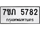 รับจัดหาทะเบียน 5782 หมวดใหม่ 7ขภ 5782 ทะเบียนมงคล ผลรวมดี 32 - M0401-7ขภ