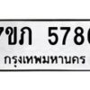 รับจัดหาทะเบียน 5786 หมวดใหม่ 7ขภ 5786 ทะเบียนมงคล ผลรวมดี 36 - M0401-7ขภ