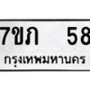 รับจัดหาทะเบียน 58 หมวดใหม่ 7ขภ 58 ทะเบียนมงคล ผลรวมดี 23 - M0401-7ขภ