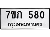 รับจัดหาทะเบียน 580 หมวดใหม่ 7ขภ 580 ทะเบียนมงคล ผลรวมดี 23 - M0401-7ขภ
