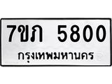 รับจัดหาทะเบียน 5800 หมวดใหม่ 7ขภ 5800 ทะเบียนมงคล ผลรวมดี 23 - M0401-7ขภ