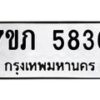 รับจัดหาทะเบียน 5836 หมวดใหม่ 7ขภ 5836 ทะเบียนมงคล ผลรวมดี 32 - M0401-7ขภ