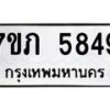 รับจัดหาทะเบียน 5849 หมวดใหม่ 7ขภ 5849 ทะเบียนมงคล ผลรวมดี 36 - M0401-7ขภ