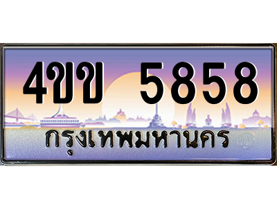 6.ทะเบียนรถ 5858 เลขประมูล ทะเบียนสวย 4ขข 5858 จากกรมขนส่ง
