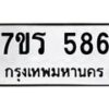 รับจัดหาทะเบียน 586 หมวดใหม่ 7ขร 586 ทะเบียนมงคล ผลรวมดี 36 - T6904 - 7ขร