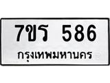 รับจัดหาทะเบียน 586 หมวดใหม่ 7ขร 586 ทะเบียนมงคล ผลรวมดี 36 - T6904 - 7ขร