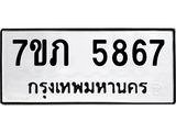 รับจัดหาทะเบียน 5867 หมวดใหม่ 7ขภ 5867 ทะเบียนมงคล ผลรวมดี 36 - M0401-7ขภ