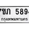 รับจัดหาทะเบียน 5894 หมวดใหม่ 7ขภ 5894 ทะเบียนมงคล ผลรวมดี 36 - M0401-7ขภ