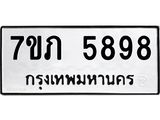 รับจัดหาทะเบียน 5898 หมวดใหม่ 7ขภ 5898 ทะเบียนมงคล ผลรวมดี 40 - M0401-7ขภ