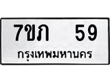 รับจัดหาทะเบียน 59 หมวดใหม่ 7ขภ 59 ทะเบียนมงคล ผลรวมดี 24 - M0401-7ขภ
