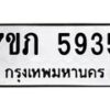 รับจัดหาทะเบียน 5935 หมวดใหม่ 7ขภ 5935 ทะเบียนมงคล ผลรวมดี 32 - M0401-7ขภ