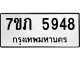รับจัดหาทะเบียน 5948 หมวดใหม่ 7ขภ 5948 ทะเบียนมงคล ผลรวมดี 36 - M0401-7ขภ