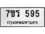 รับจัดหาทะเบียน 595 หมวดใหม่ 7ขร 595 ทะเบียนมงคล ผลรวมดี 32  - T6904 - 7ขร