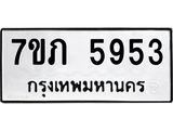รับจัดหาทะเบียน 5953 หมวดใหม่ 7ขภ 5953 ทะเบียนมงคล ผลรวมดี 32 - M0401-7ขภ