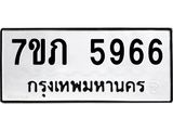 รับจัดหาทะเบียน 5966 หมวดใหม่ 7ขภ 5966 ทะเบียนมงคล ผลรวมดี 36 - M0401-7ขภ
