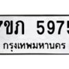 รับจัดหาทะเบียน 5975 หมวดใหม่ 7ขภ 5975 ทะเบียนมงคล ผลรวมดี 36 - M0401-7ขภ