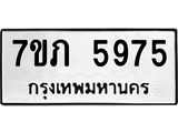 รับจัดหาทะเบียน 5975 หมวดใหม่ 7ขภ 5975 ทะเบียนมงคล ผลรวมดี 36 - M0401-7ขภ