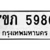 รับจัดหาทะเบียน 5980 หมวดใหม่ 7ขภ 5980 ทะเบียนมงคล ผลรวมดี 32 - M0401-7ขภ