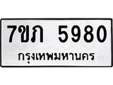 รับจัดหาทะเบียน 5980 หมวดใหม่ 7ขภ 5980 ทะเบียนมงคล ผลรวมดี 32 - M0401-7ขภ