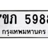 รับจัดหาทะเบียน 5988 หมวดใหม่ 7ขภ 5988 ทะเบียนมงคล ผลรวมดี 40 - M0401-7ขภ