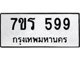 รับจัดหาทะเบียน 599 หมวดใหม่ 7ขร 599 ทะเบียนมงคล ผลรวมดี 36 - T6904 - 7ขร